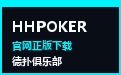 WePoker官网下载 · 微扑克信誉俱乐部官方推荐